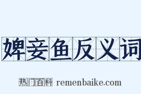 婢妾鱼反义词是什么意思的图片